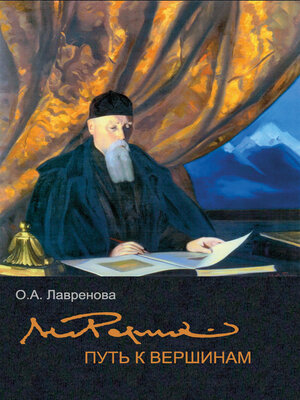 cover image of Николай Рерих